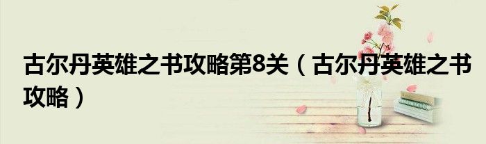古爾丹英雄之書攻略第8關(guān)（古爾丹英雄之書攻略）