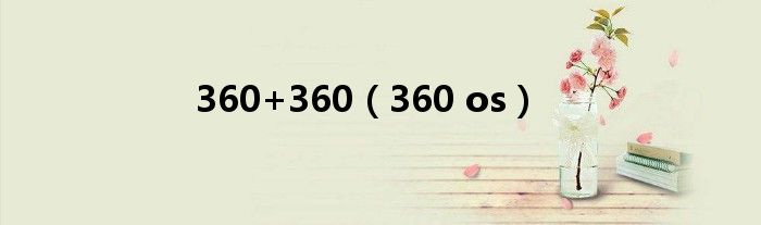 360+360（360 os）