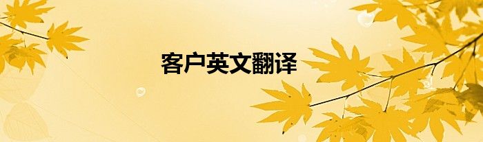 客戶英文翻譯