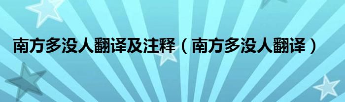 南方多沒(méi)人翻譯及注釋（南方多沒(méi)人翻譯）