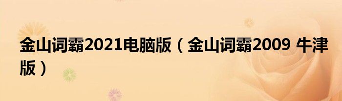 金山詞霸2021電腦版（金山詞霸2009 牛津版）