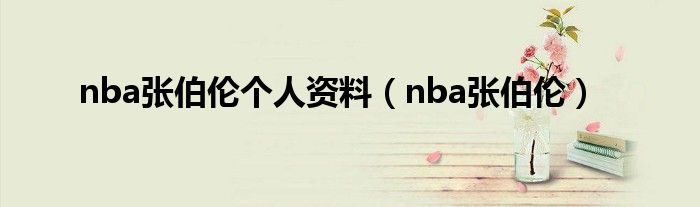 nba張伯倫個(gè)人資料（nba張伯倫）