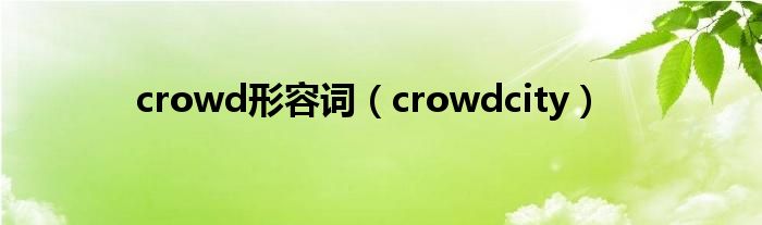 crowd形容詞（crowdcity）