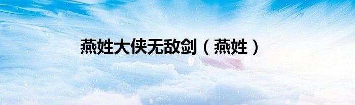 燕姓大俠無敵劍（燕姓）