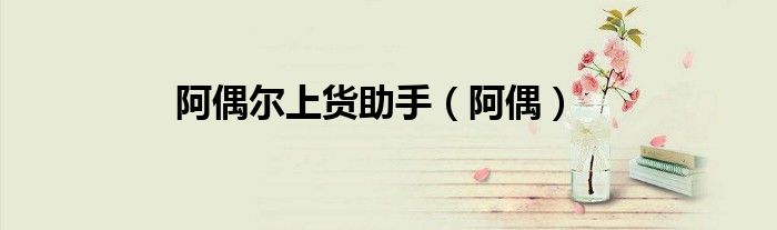 阿偶爾上貨助手（阿偶）