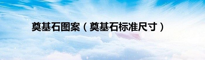 奠基石圖案（奠基石標(biāo)準(zhǔn)尺寸）