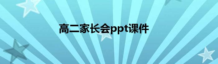 高二家長會(huì)ppt課件