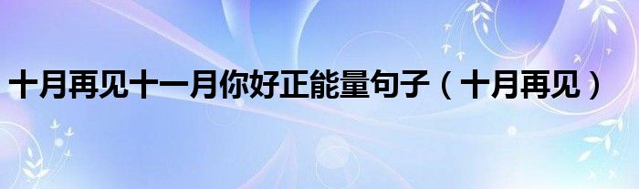 十月再見十一月你好正能量句子（十月再見）