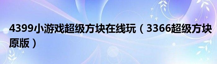 4399小游戲超級(jí)方塊在線玩（3366超級(jí)方塊原版）