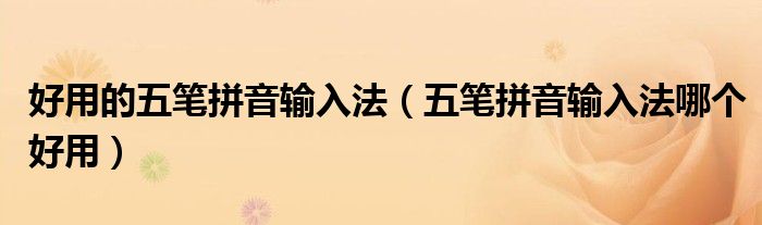 好用的五筆拼音輸入法（五筆拼音輸入法哪個(gè)好用）