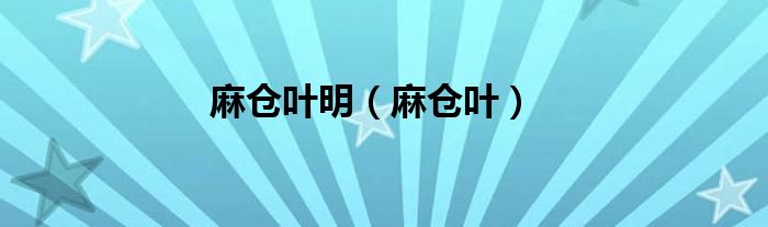 麻倉葉明（麻倉葉）