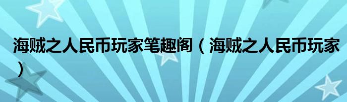 海賊之人民幣玩家筆趣閣（海賊之人民幣玩家）