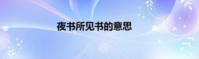 夜書(shū)所見(jiàn)書(shū)的意思