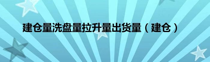 建倉量洗盤量拉升量出貨量（建倉）