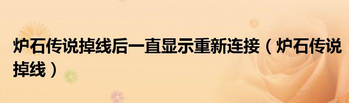 爐石傳說掉線后一直顯示重新連接（爐石傳說掉線）