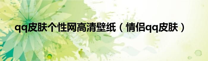 qq皮膚個(gè)性網(wǎng)高清壁紙（情侶qq皮膚）