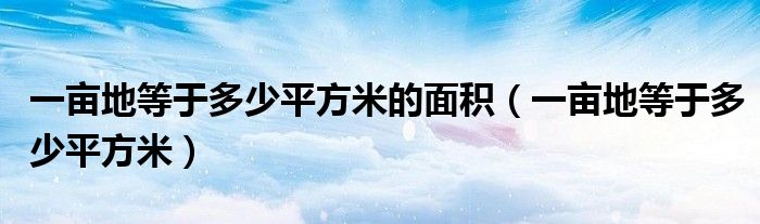 一畝地等于多少平方米的面積（一畝地等于多少平方米）