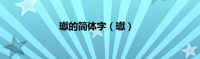 瓛的簡(jiǎn)體字（瓛）