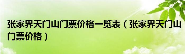 張家界天門山門票價(jià)格一覽表（張家界天門山門票價(jià)格）
