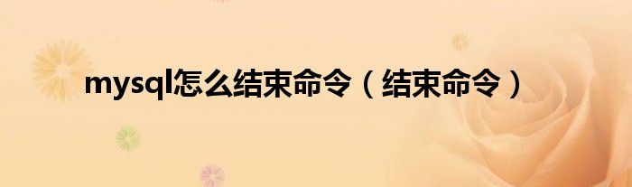 mysql怎么結束命令（結束命令）