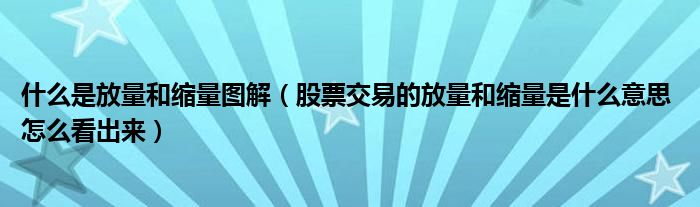 什么是放量和縮量圖解（股票交易的放量和縮量是什么意思 怎么看出來）