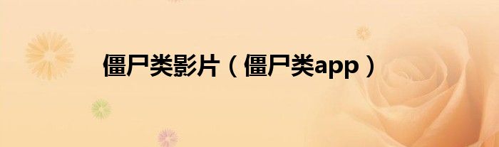 僵尸類影片（僵尸類app）