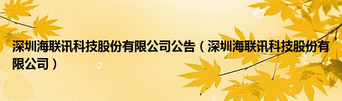 深圳海聯(lián)訊科技股份有限公司公告（深圳海聯(lián)訊科技股份有限公司）
