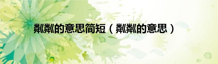 粼粼的意思簡短（粼粼的意思）