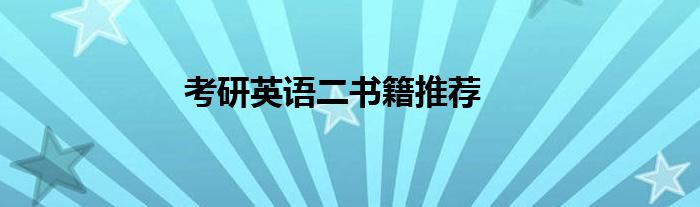考研英語(yǔ)二書籍推薦