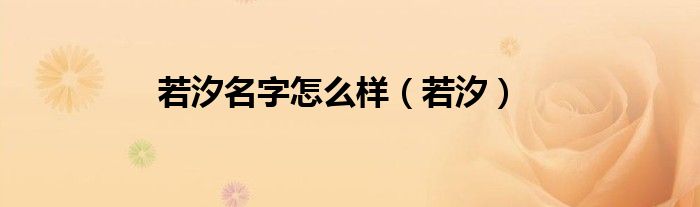 若汐名字怎么樣（若汐）