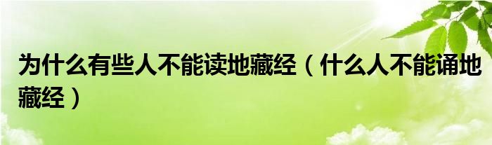 為什么有些人不能讀地藏經(jīng)（什么人不能誦地藏經(jīng)）