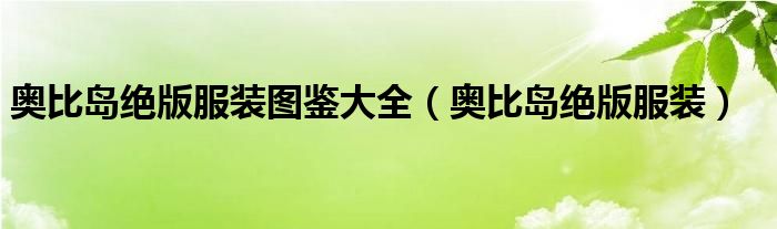 奧比島絕版服裝圖鑒大全（奧比島絕版服裝）