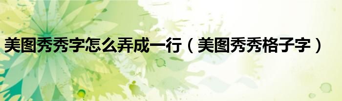 美圖秀秀字怎么弄成一行（美圖秀秀格子字）