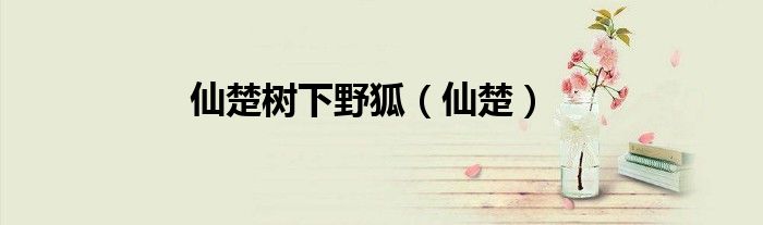 仙楚樹下野狐（仙楚）