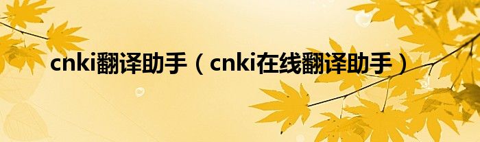 cnki翻譯助手（cnki在線翻譯助手）
