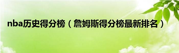 nba歷史得分榜（詹姆斯得分榜最新排名）