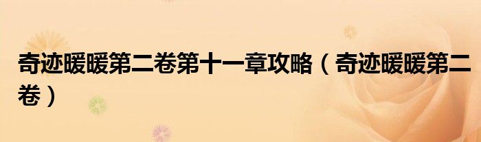 奇跡暖暖第二卷第十一章攻略（奇跡暖暖第二卷）