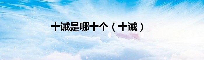 十誡是哪十個（十誡）