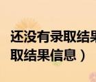 還沒有錄取結(jié)果信息啥意思河北?。ㄟ€沒有錄取結(jié)果信息）