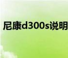 尼康d300s說明書下載（尼康d300s說明書）