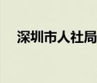 深圳市人社局認(rèn)證學(xué)歷（深圳市人社局）