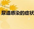 尿道感染的癥狀（尿道感染吃能阿莫西林嗎）