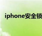 iphone安全鎖定模式（iphone安全模式）