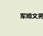 軍婚文男強女強1v1（軍婚文）