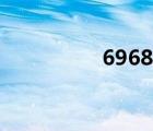 6968電影（8686電影）
