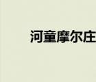 河童摩爾莊園在哪（河童摩爾莊園）