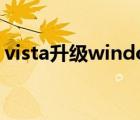 vista升級windows7 u盤（vista升級win7）