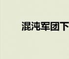 混沌軍團下載地址（混沌軍團下載）