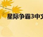 星際爭霸3中文版下載（星際爭霸3官網(wǎng)）