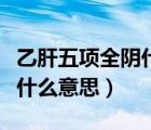 乙肝五項全陰什么意思（乙肝五項全是陰性是什么意思）